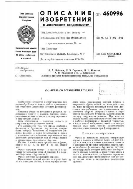 Фреза со вставными резцами (патент 460996)
