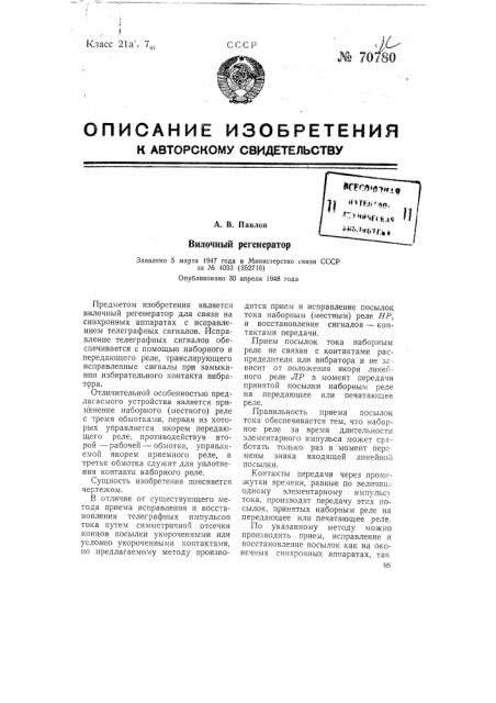Вилочный регенератор (патент 70780)
