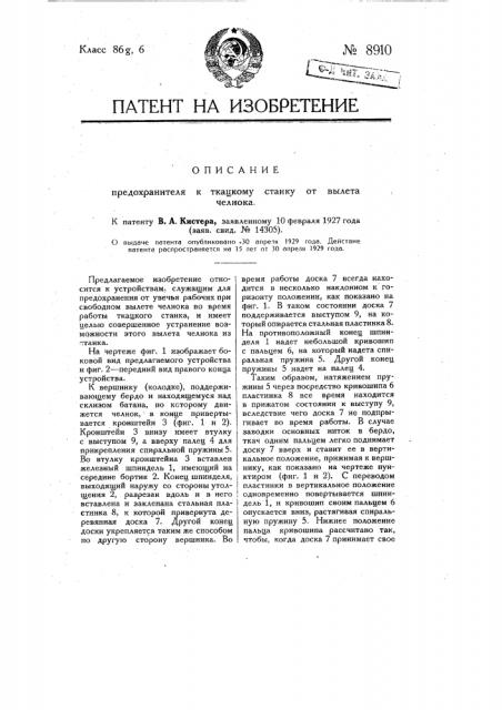 Предохранитель к ткацкому станку от вылета челнока (патент 8910)