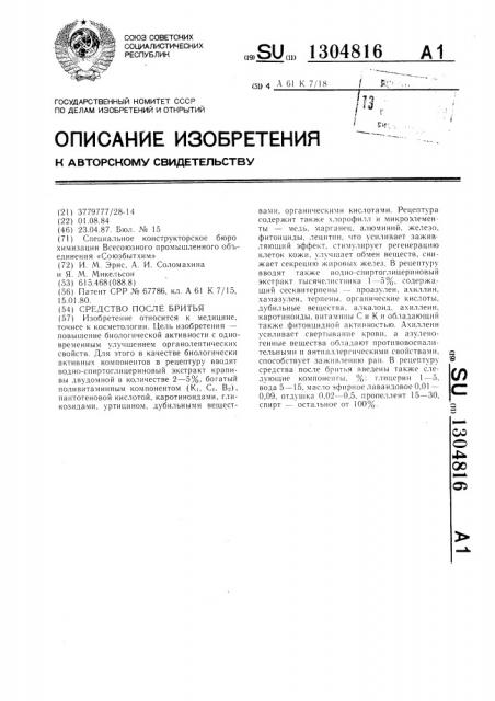 Средство после бритья (патент 1304816)