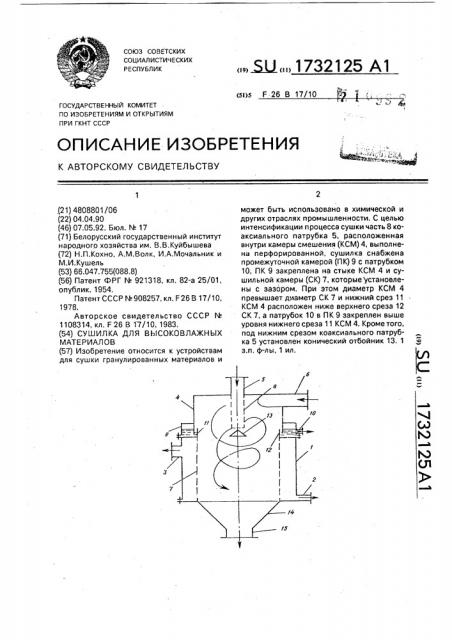 Сушилка для высоковлажных материалов (патент 1732125)