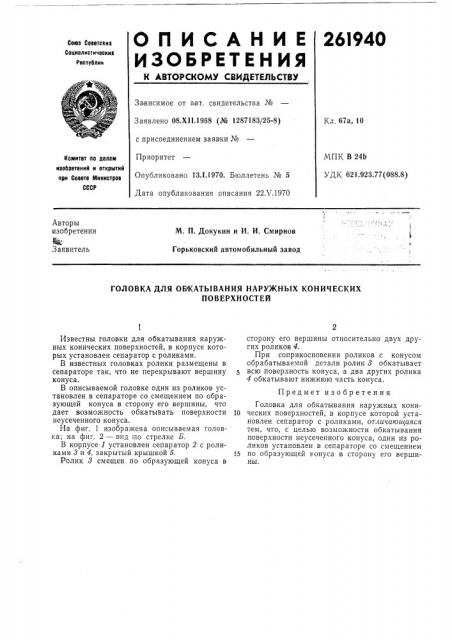 Головка для обкатывания наружных конических (патент 261940)
