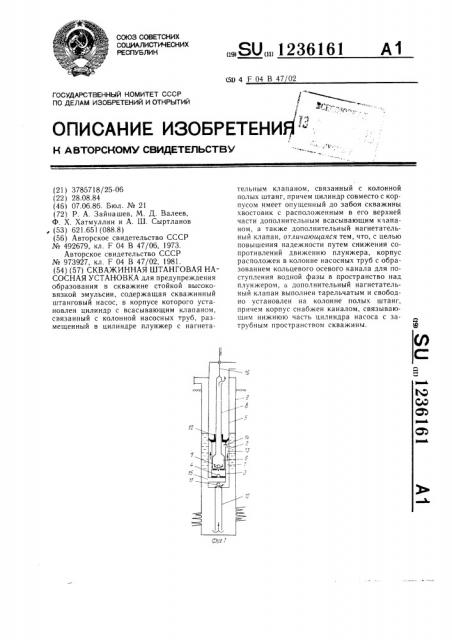 Скважинная штанговая насосная установка (патент 1236161)