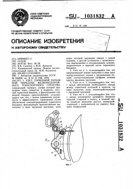 Узел тормозной рычажной передачи железнодорожного транспортного средства (патент 1031832)