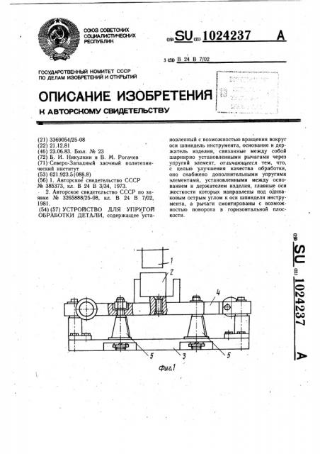 Устройство для упругой обработки детали (патент 1024237)