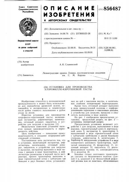 Установка для производства хлорофиллокаротиновой пасты (патент 856487)