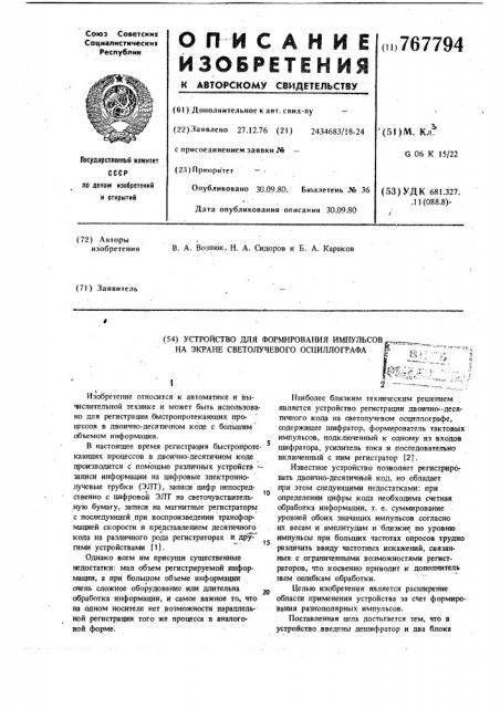 Устройство для формирования импульсов на экране светолучевого осциллографа (патент 767794)