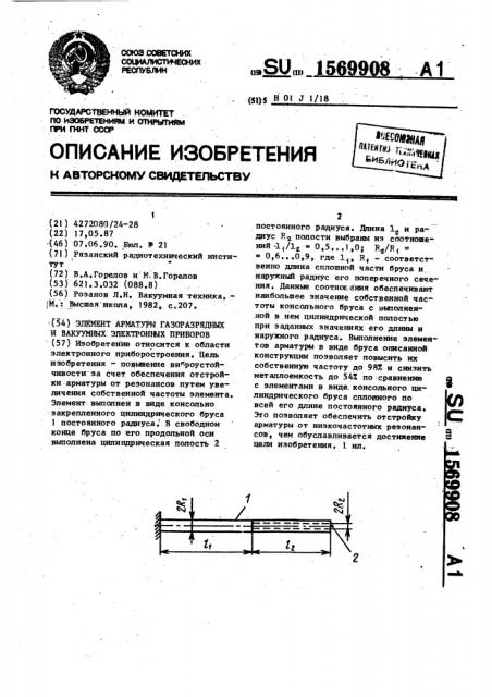 Элемент арматуры газоразрядных и вакуумных электронных приборов (патент 1569908)