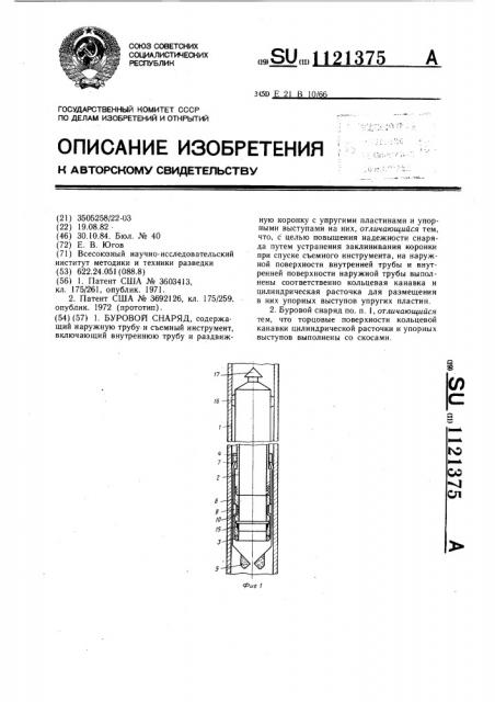 Буровой снаряд (патент 1121375)