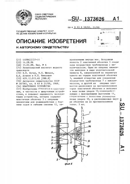 Швартовное устройство (патент 1373626)