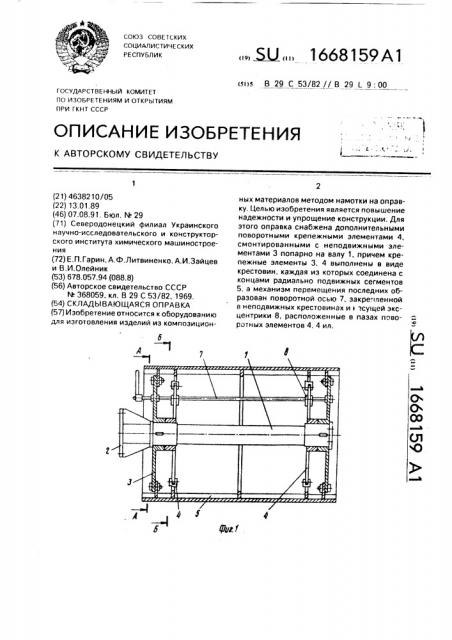 Складывающаяся оправка (патент 1668159)