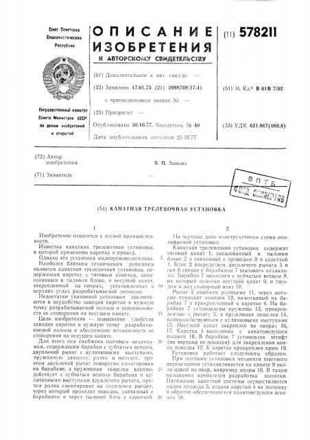 Канатная трелевочная установка (патент 578211)