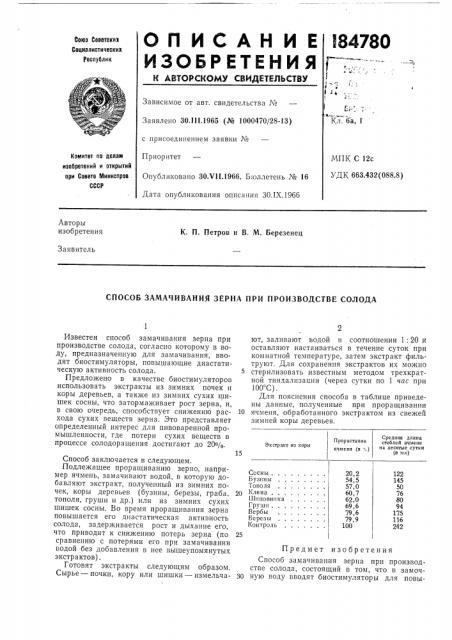 Способ замачивания зерна при производстве солода (патент 184780)