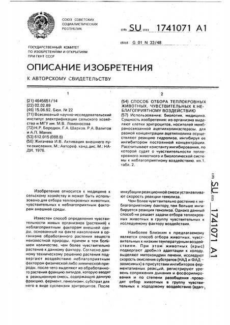 Способ отбора теплокровных животных, чувствительных к неблагоприятному воздействию (патент 1741071)