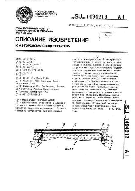 Оптический переключатель (патент 1494213)