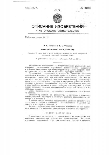 Ротационный вискозиметр (патент 137306)