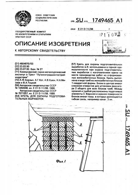 Крепь для охраны подготовительных выработок (патент 1749465)