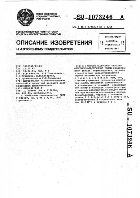 Способ получения терпенфенолфомальдегидной смолы (патент 1073246)