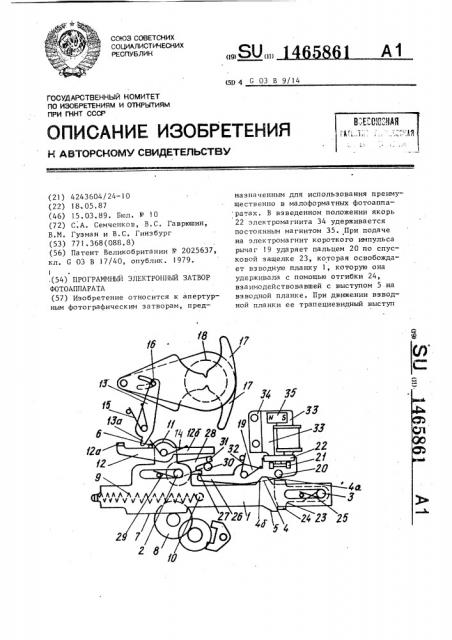 Программный электронный затвор фотоаппарата (патент 1465861)