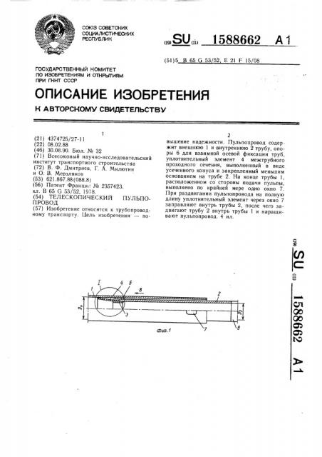 Телескопический пульпопровод (патент 1588662)