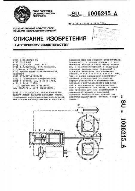 Устройство для ограничения зазора между валками валковых машин (патент 1006245)