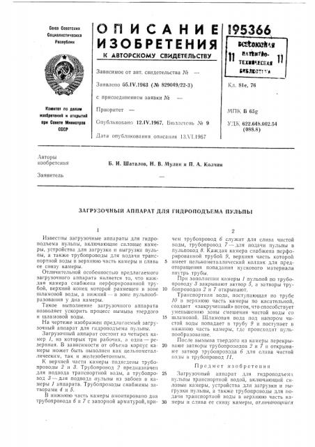 Загрузочный аппарат для гидроподъели пульпы (патент 195366)