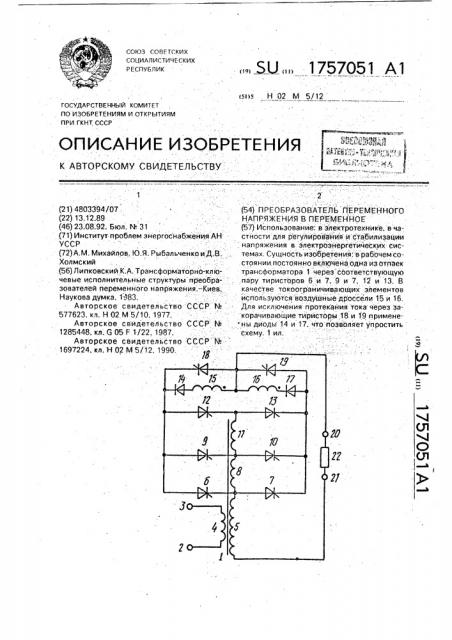 Преобразователь переменного напряжения в переменное (патент 1757051)