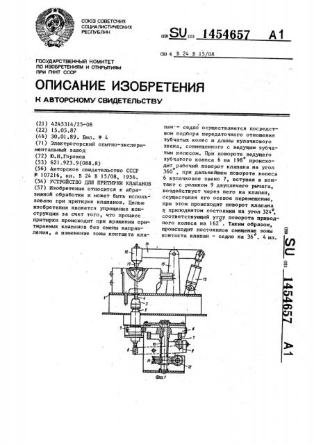 Устройство для притирки клапанов (патент 1454657)