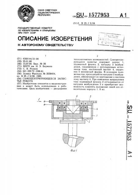 Самоцентрирующееся запястье робота (патент 1577953)