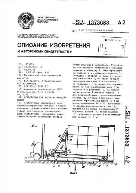 Устройство для загрузки контейнеров (патент 1373683)