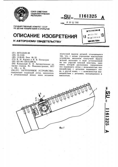 Загрузочное устройство (патент 1161325)