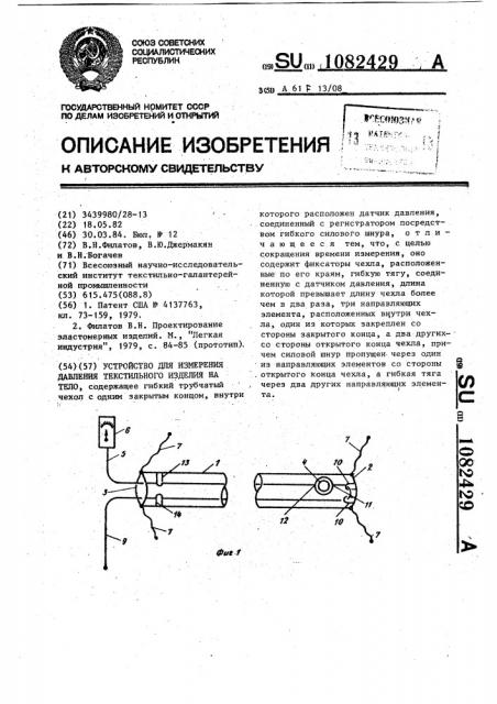 Устройство для измерения давления текстильного изделия на тело (патент 1082429)