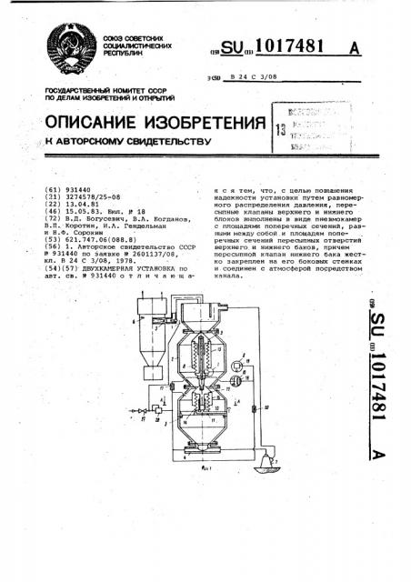 Двухкамерная установка (патент 1017481)