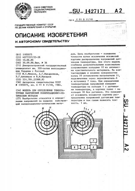 Модель для определения температурных напряжений поляризационно-оптическим методом (патент 1427171)