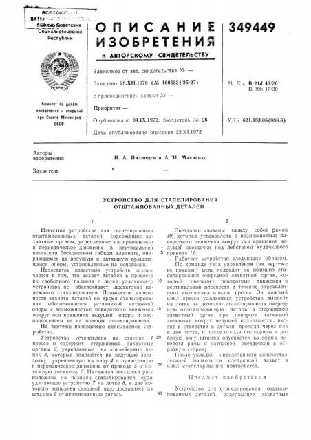 Устройство для стапелирования отштампованных деталей (патент 349449)