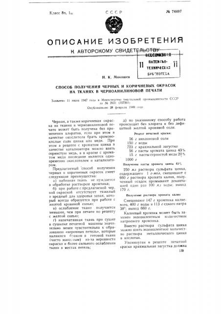 Способ получения черных и коричневых окрасок на тканях в черноанилиновой печати (патент 74497)