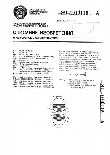 Аппарат для шампанизации вина в непрерывном потоке (патент 1010115)