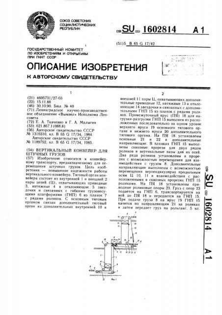 Вертикальный конвейер для штучных грузов (патент 1602814)