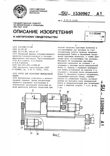 Стенд для испытания шпиндельной бабки (патент 1530967)