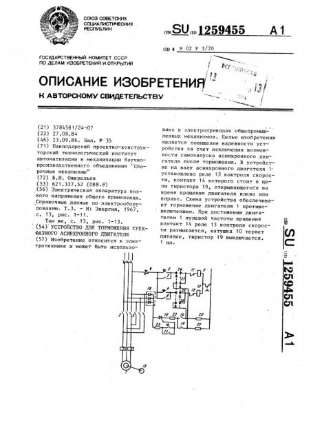 Устройство для торможения трехфазного асинхронного двигателя (патент 1259455)