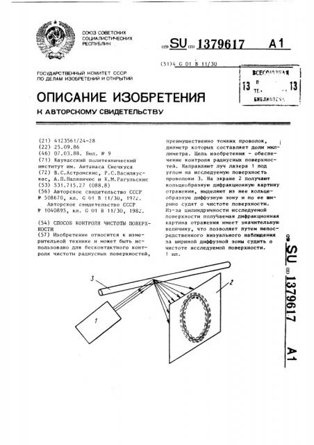 Способ контроля чистоты поверхности (патент 1379617)