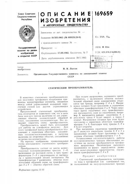 Статический преобразователь (патент 169659)