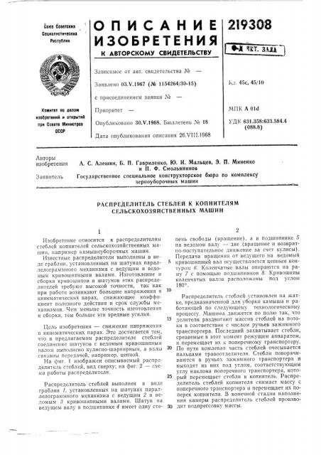 Распределитель стеблей к копнителям сельскохозяйственных машин (патент 219308)
