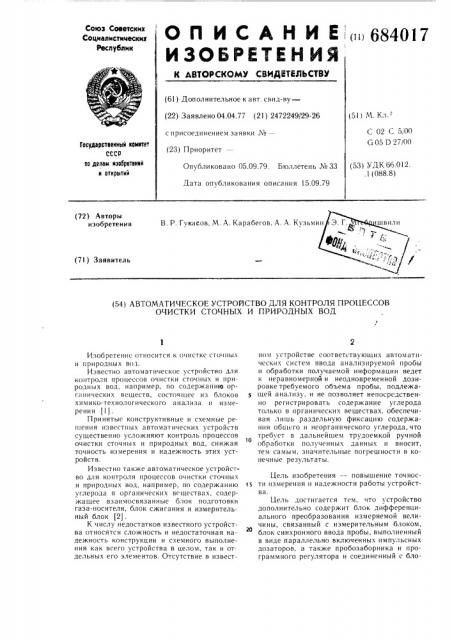 Автоматическое устройство для контроля процессов очистки сточных и природных вод (патент 684017)