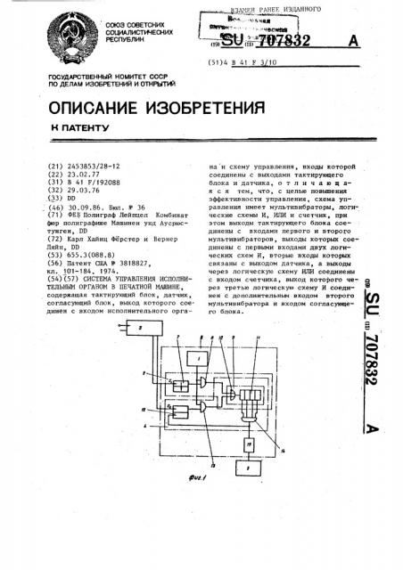 Система управления исполнительным органом в печатной машине (патент 707832)