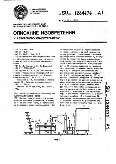 Линия непрерывного производства быстросозревающих сыров (патент 1284474)