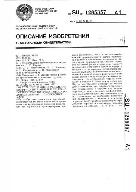 Устройство для определения коэффициента фильтрации транспортируемых по трубопроводу водонасыщенных дисперсных масс (патент 1285357)