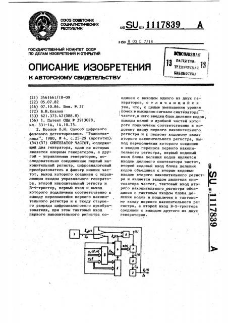 Синтезатор частот (патент 1117839)