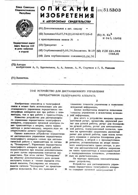 Устройство для дистанционного управления передатчиком телеграфного аппарата (патент 515303)