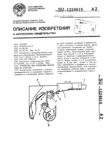 Устройство для сортировки мелкой рыбы по качеству (патент 1324618)